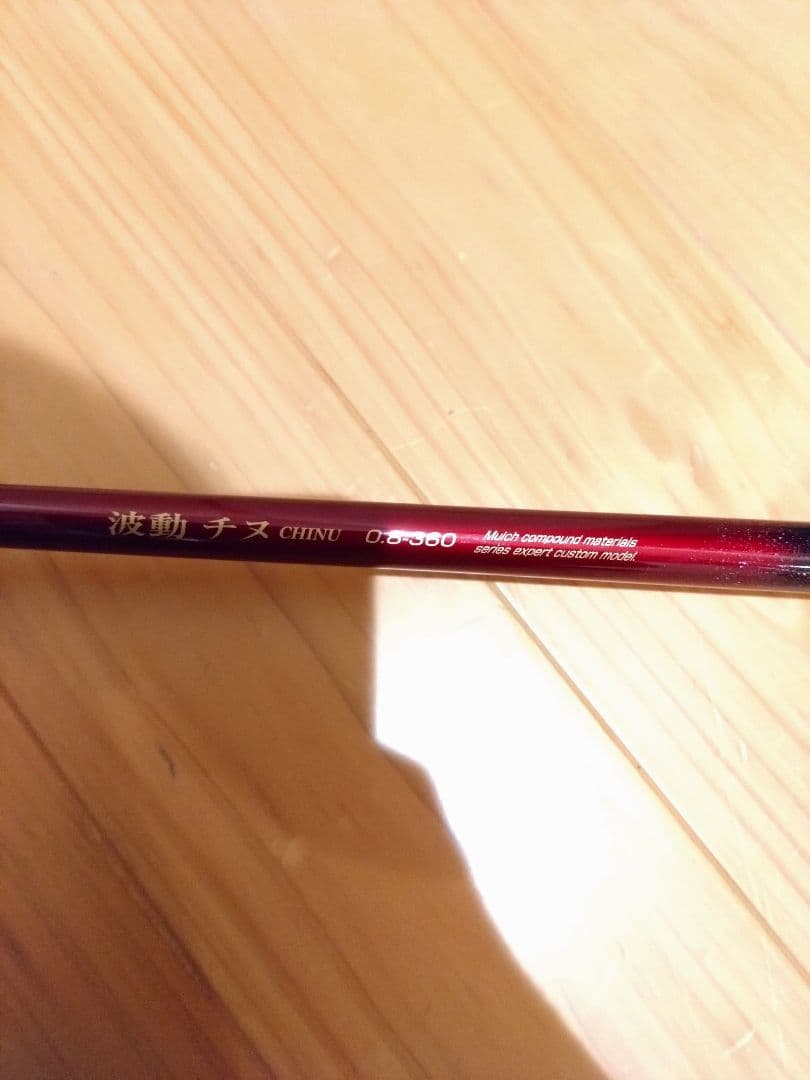 宇崎日新　波動 磯竿 0.8号360