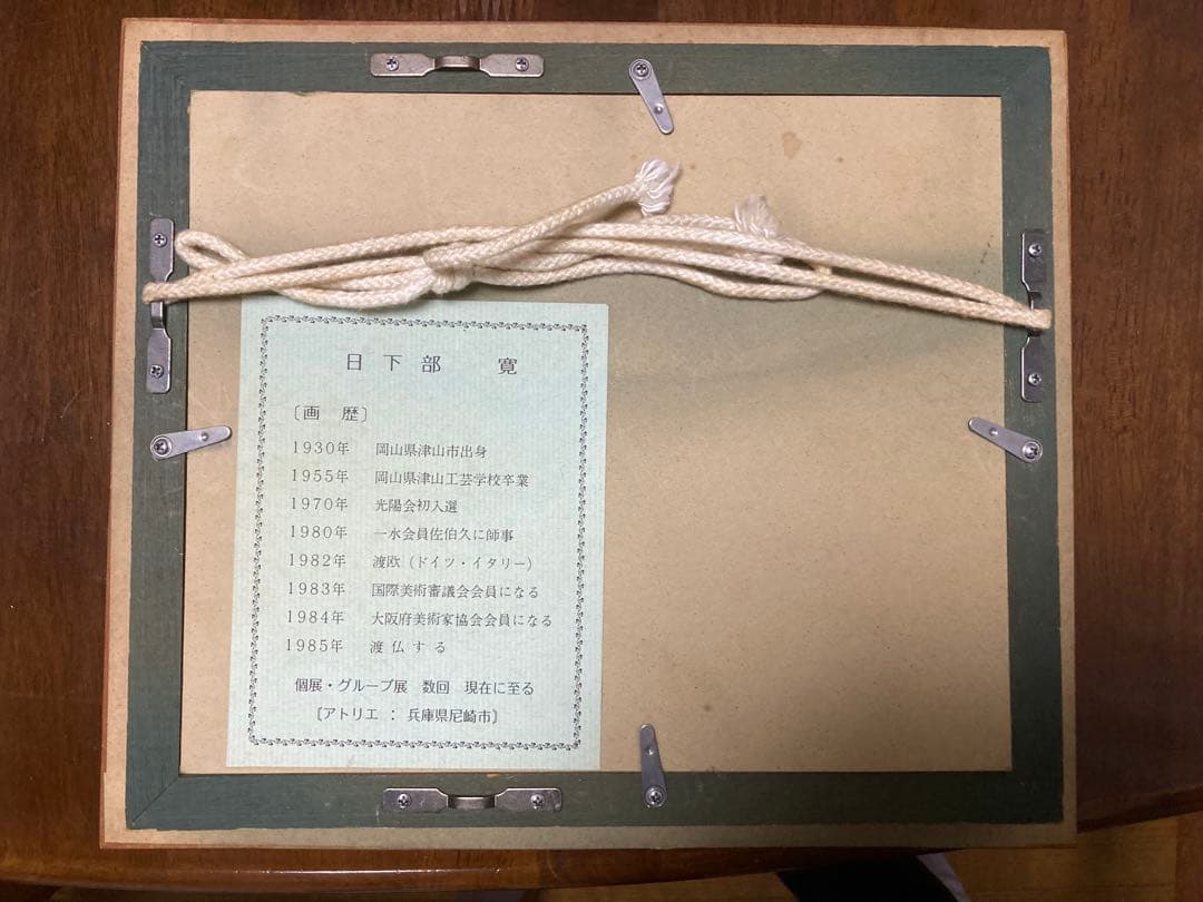 油彩　油絵　肉筆　木陰　<日下部寛> 額装　サイン有り　美術年鑑掲載作家