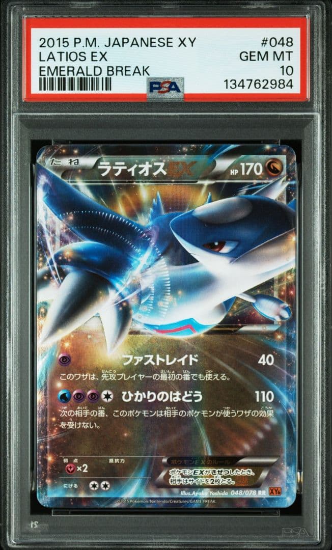 PSA10 ラティオス EX #048 アンリミ