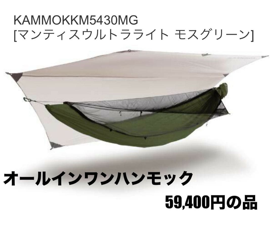 カモック マンティスウルトラライト モスグリーン ハンモックテント　新品未使用