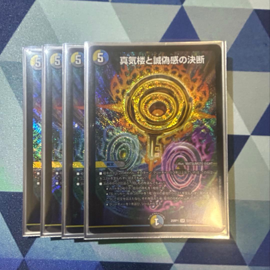 真気楼と誠偽感の決断 4枚