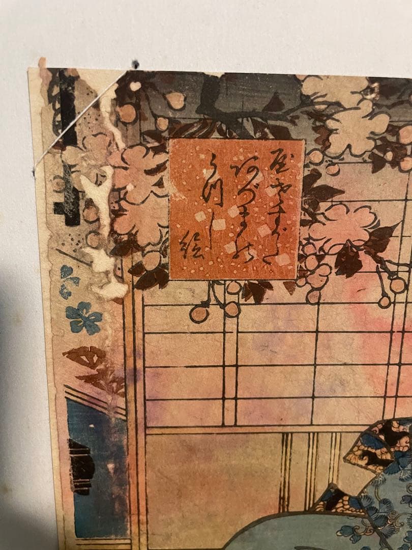 江戸　浮世絵版画　一陽齋豊国　1847年　摺り　佐野喜