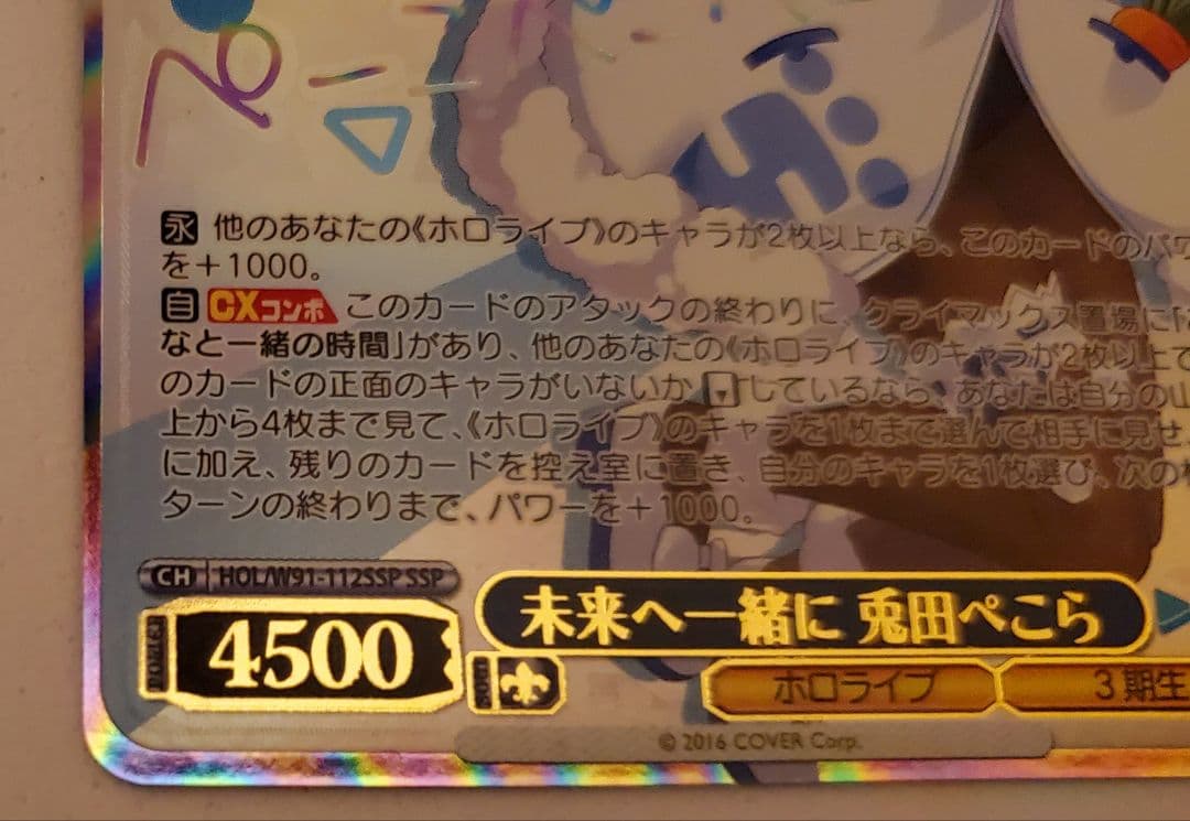 ヴァイスシュヴァルツ 未来へ一緒に 兎田ぺこら 箔押し SSP