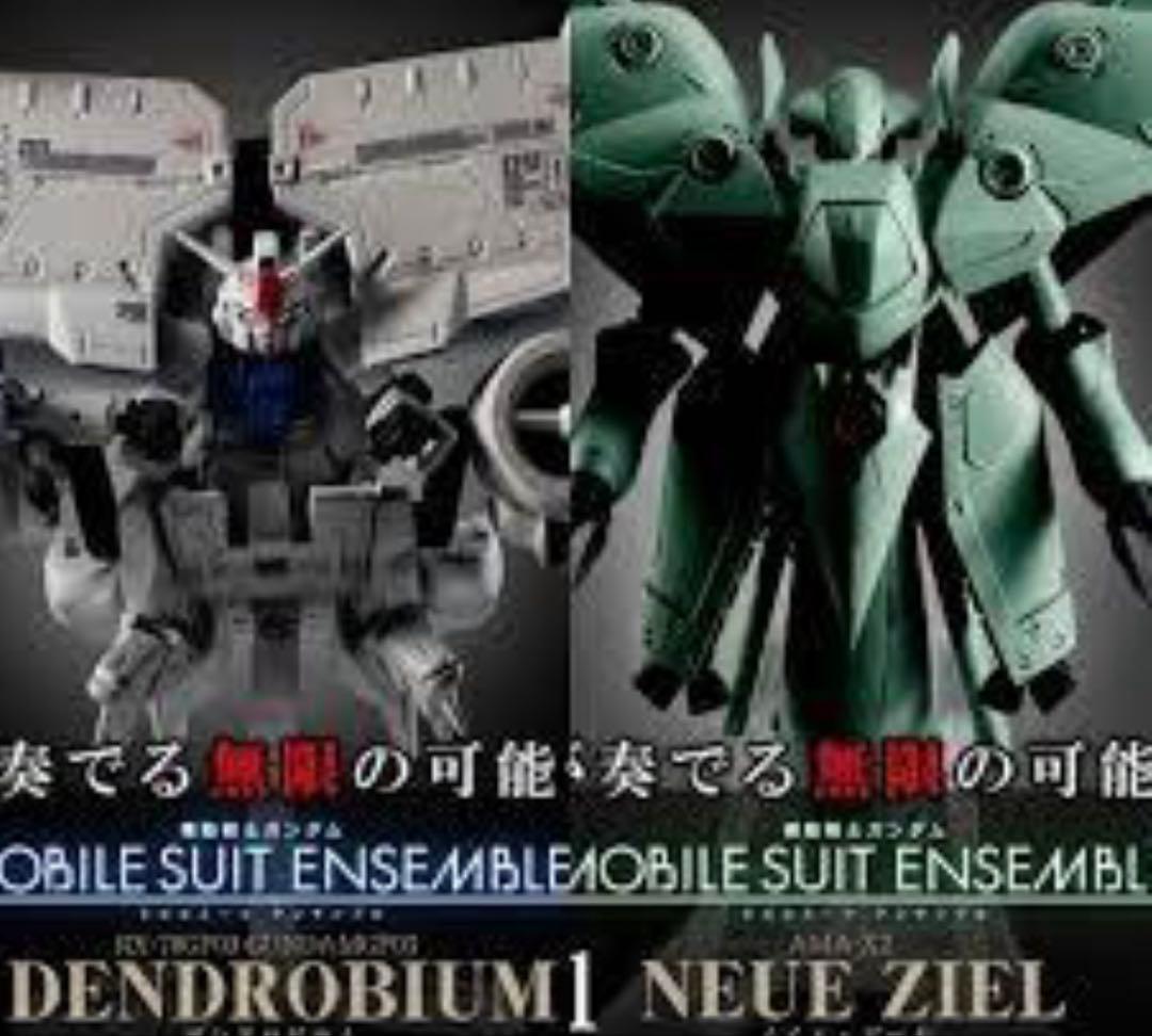モビルスーツアンサンブル　セット