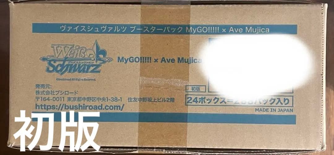 MyGo!!!!! 　AveMujica ヴァイス　ブースター　 カートン　初版