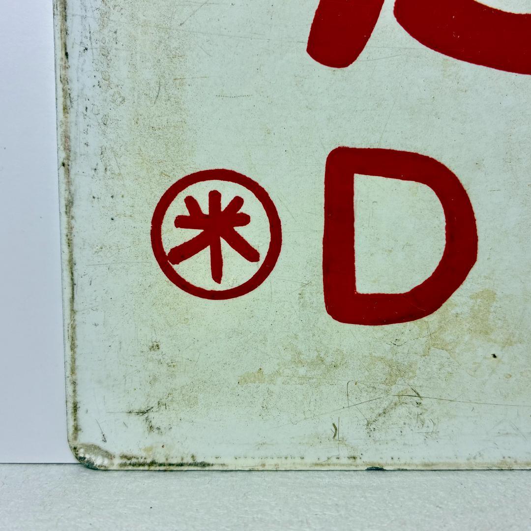 ☆ホーロー製 希少品！列車愛称サボ 急行「だいせん」米子鉄道管理局 米子客貨車区