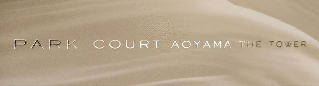 物件パンフレット：PARK COURT AOYAMA THE TOWER　港区