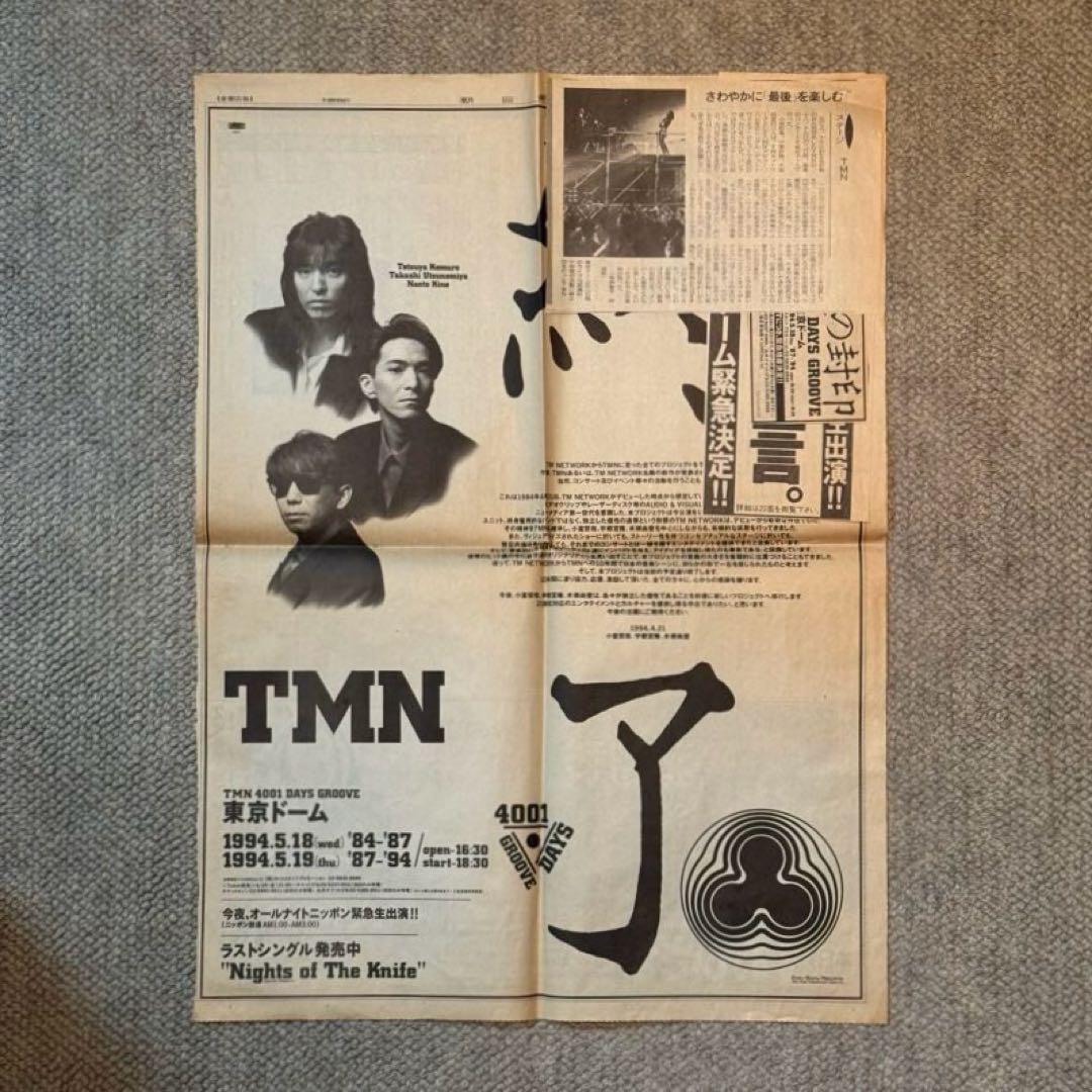 【激レア】TMN プロジェクト終了宣言 1994年4月21日 朝日新聞 全面広告