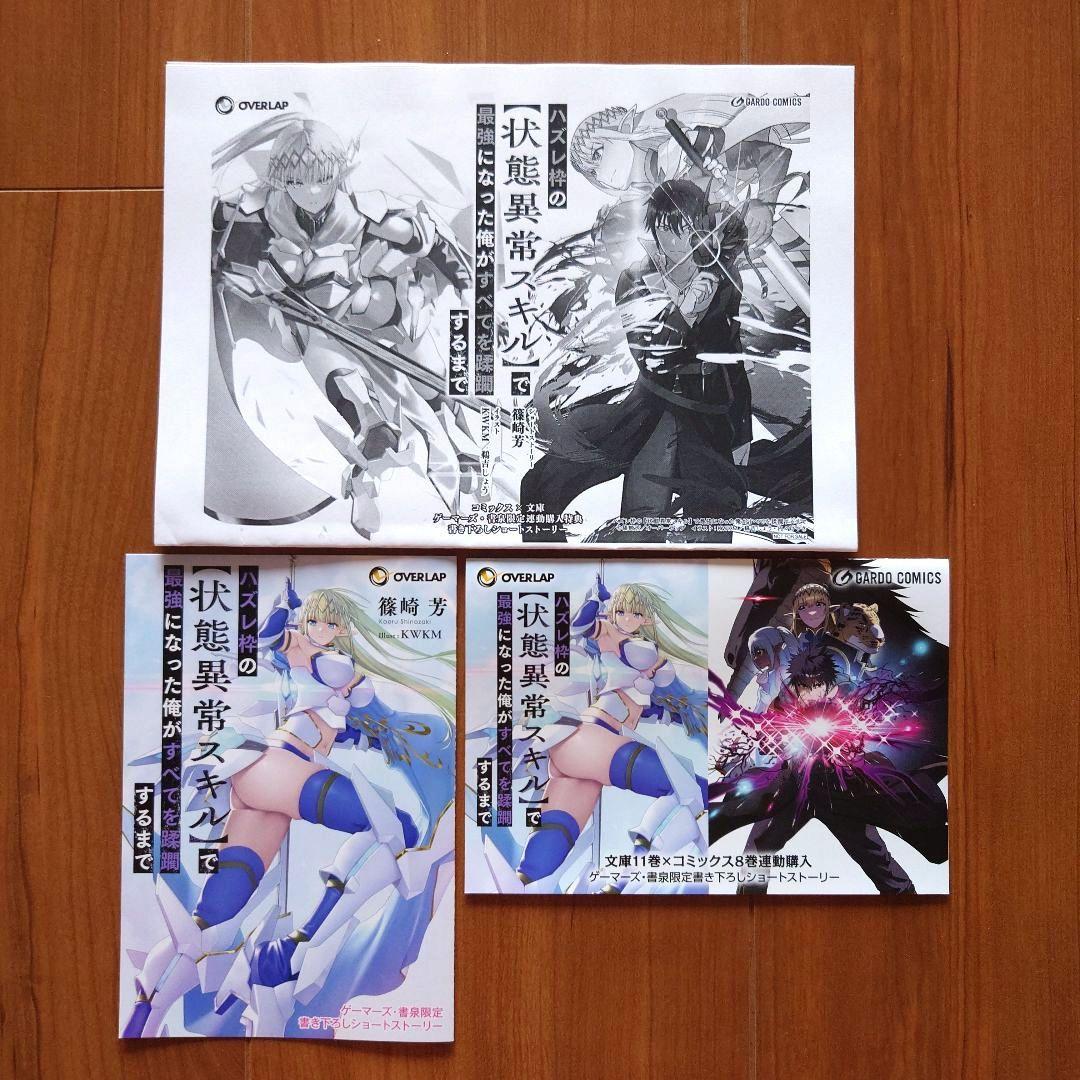 「ハズレ枠の【状態異常スキル】で最強になった俺が〜」店舗別書籍購入特典SSセット
