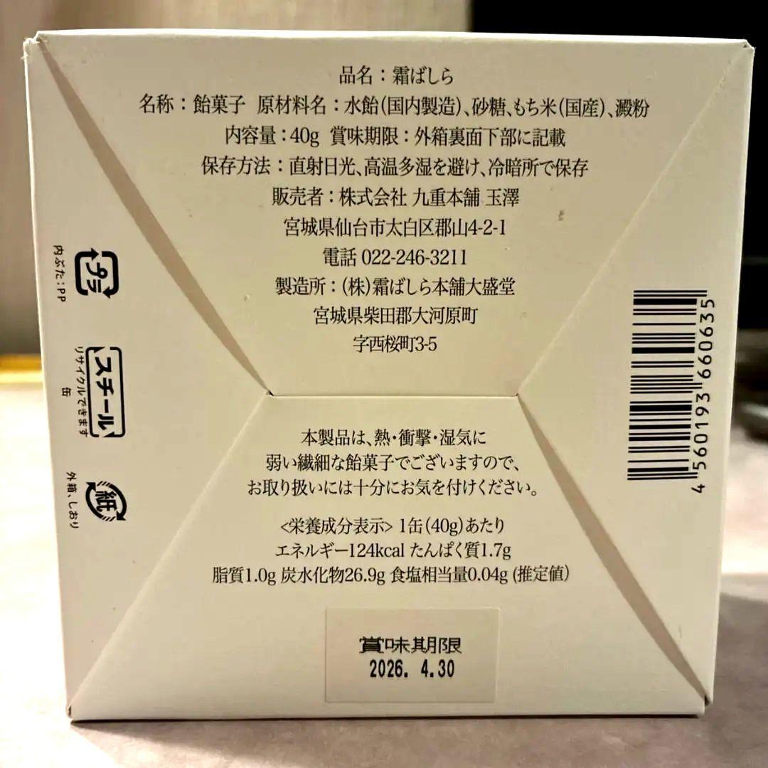 【冬季限定】　霜ばしら　九重本舗玉澤 宮城県仙台市　1缶40g