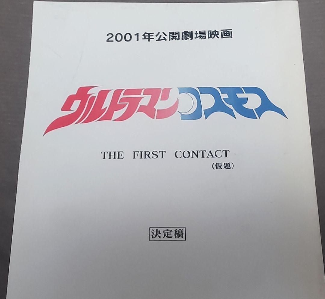 2001年公開劇場映画 ウルトラマンコスモス 特撮特撮台本 円谷プロ 決定稿