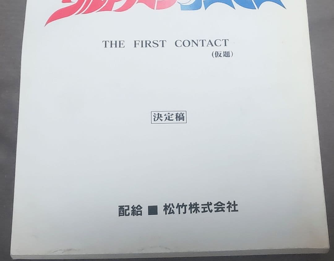 2001年公開劇場映画 ウルトラマンコスモス 特撮特撮台本 円谷プロ 決定稿