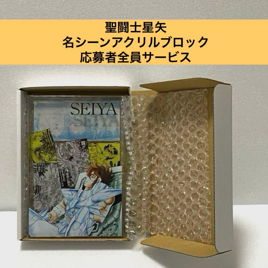 聖闘士星矢 アクリルブロック 応募者全員サービス ペガサス星矢