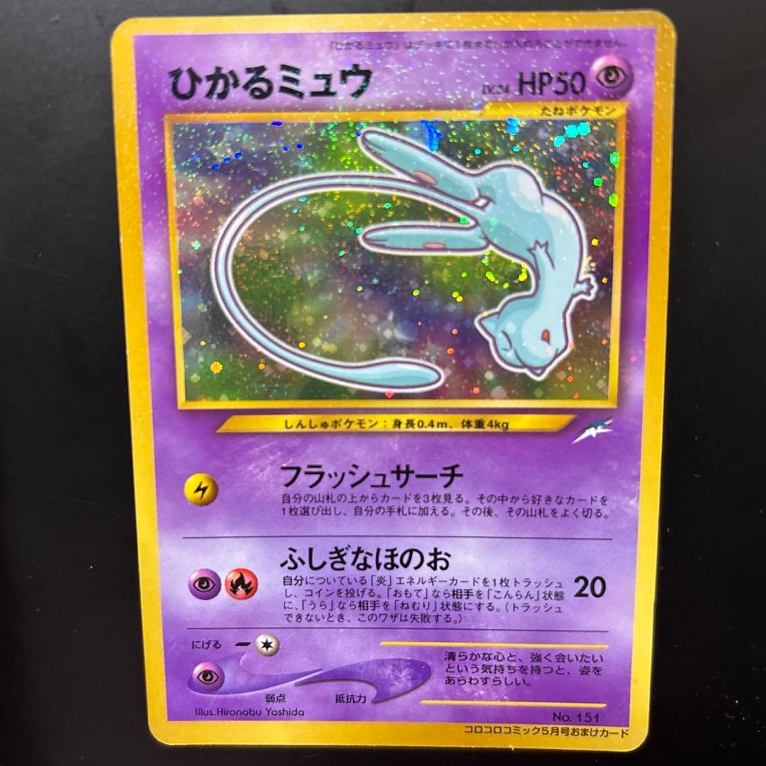 ぐ*げ様 旧裏 ひかるミュウ 渦巻き コロコロ ポケモンカード 十字？