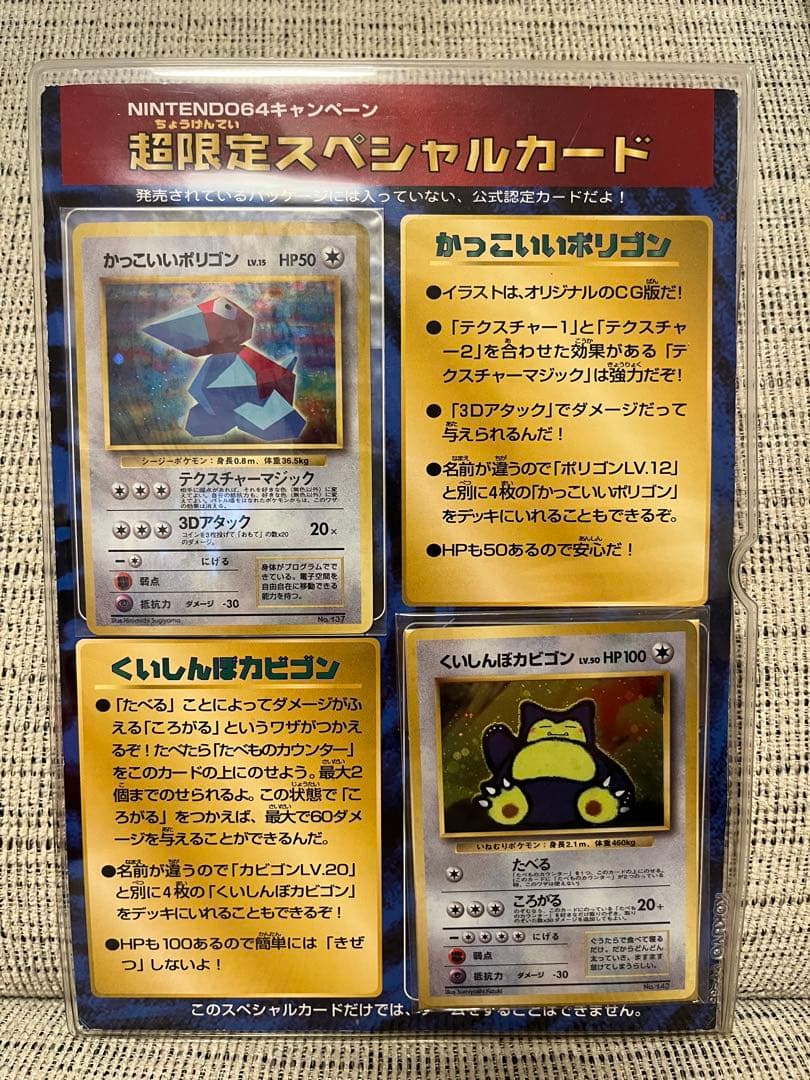 【未開封】かっこいいポリゴン　くいしんぼカビゴン　プロモ