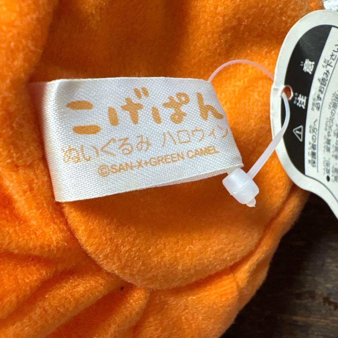 こげぱん ぬいぐるみ ハロウィンバージョン San-X レア！