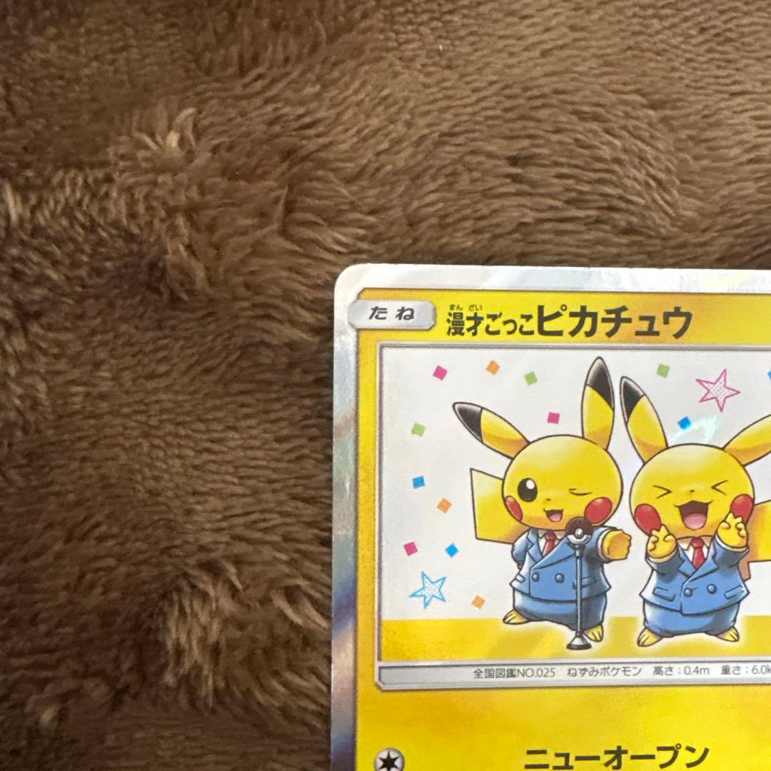 漫才ごっこピカチュウ　プロモ