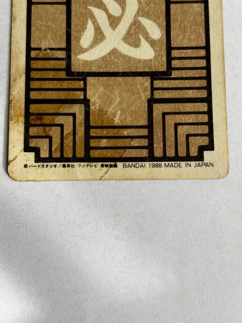 『レア』ドラゴンボールカードダス　No.1　孫悟空　かめはめ波　1988年製