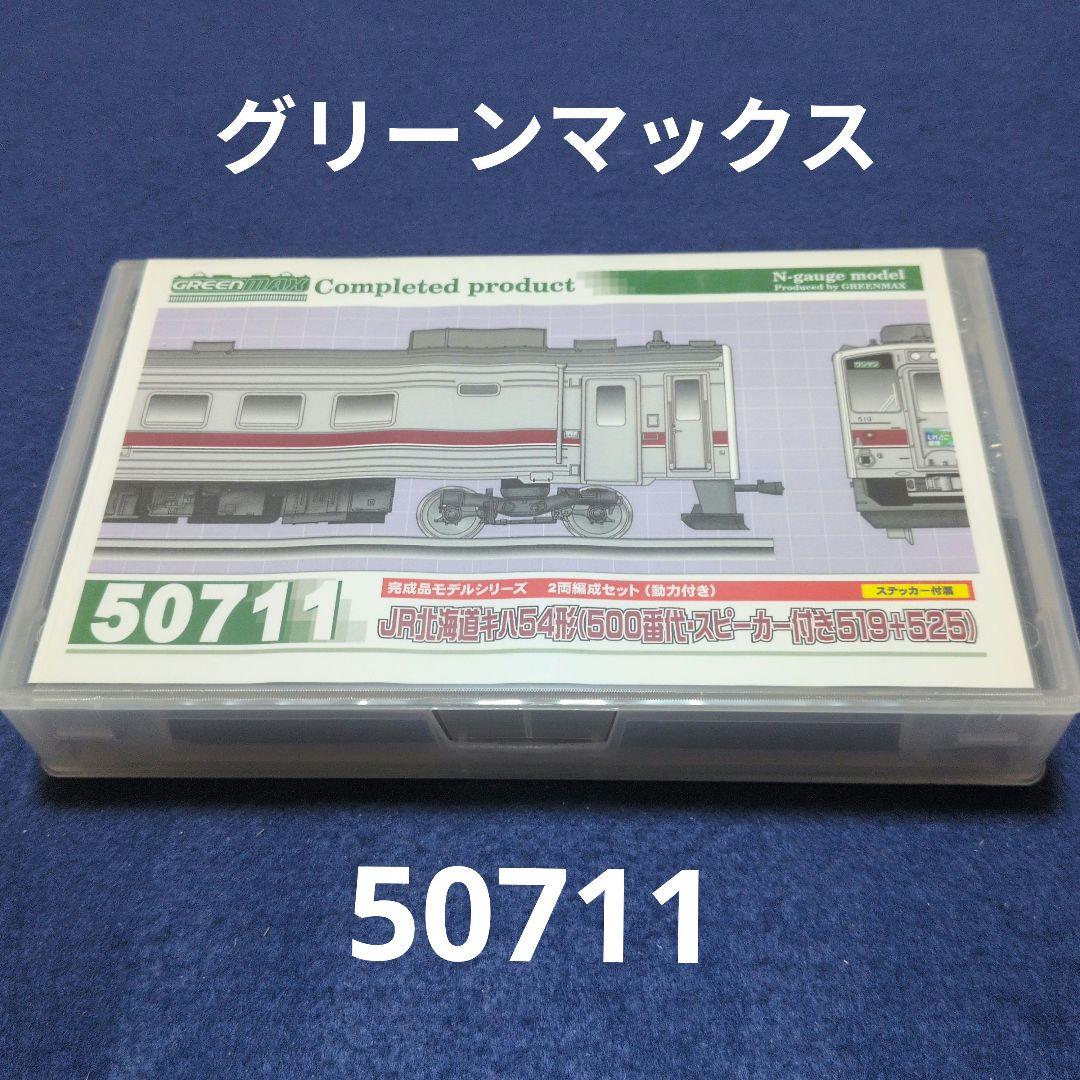 グリーンマックス 50711 JR北海道キハ54形(500番代・スピーカー付き)