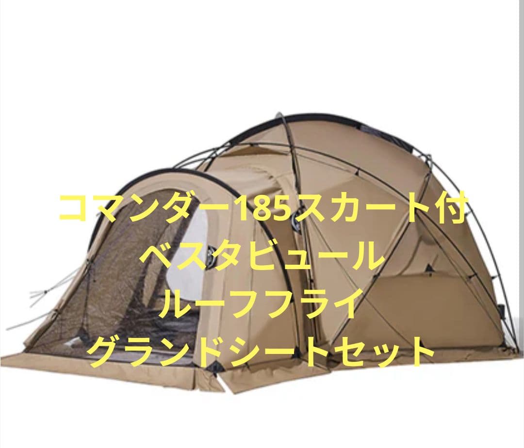 【美品】コマンダー185 スカート付き ベスタブル ルーフフライ グランドシート