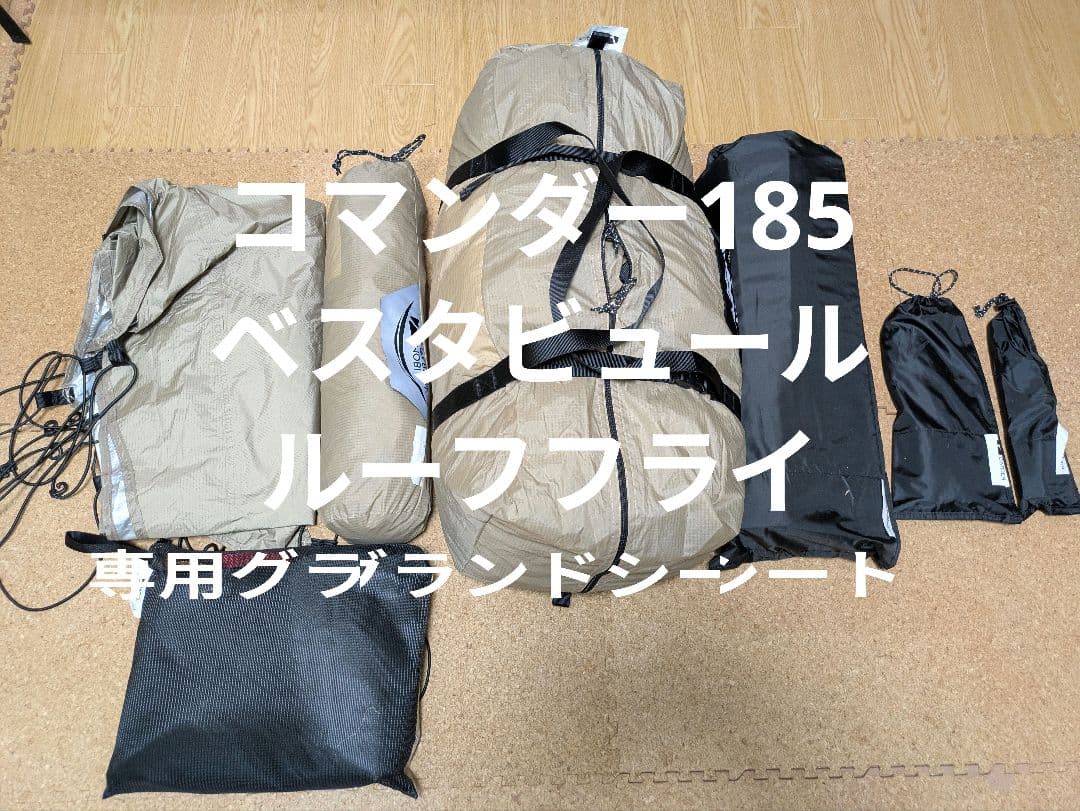 【美品】コマンダー185 スカート付き ベスタブル ルーフフライ グランドシート