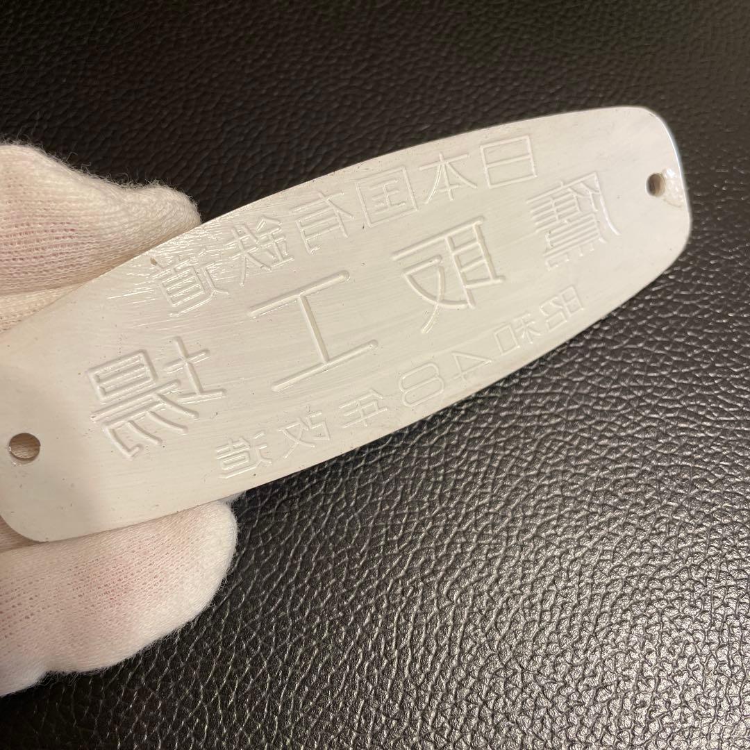 鷹取工場　車内銘板　昭和48年改造　日本国有鉄道