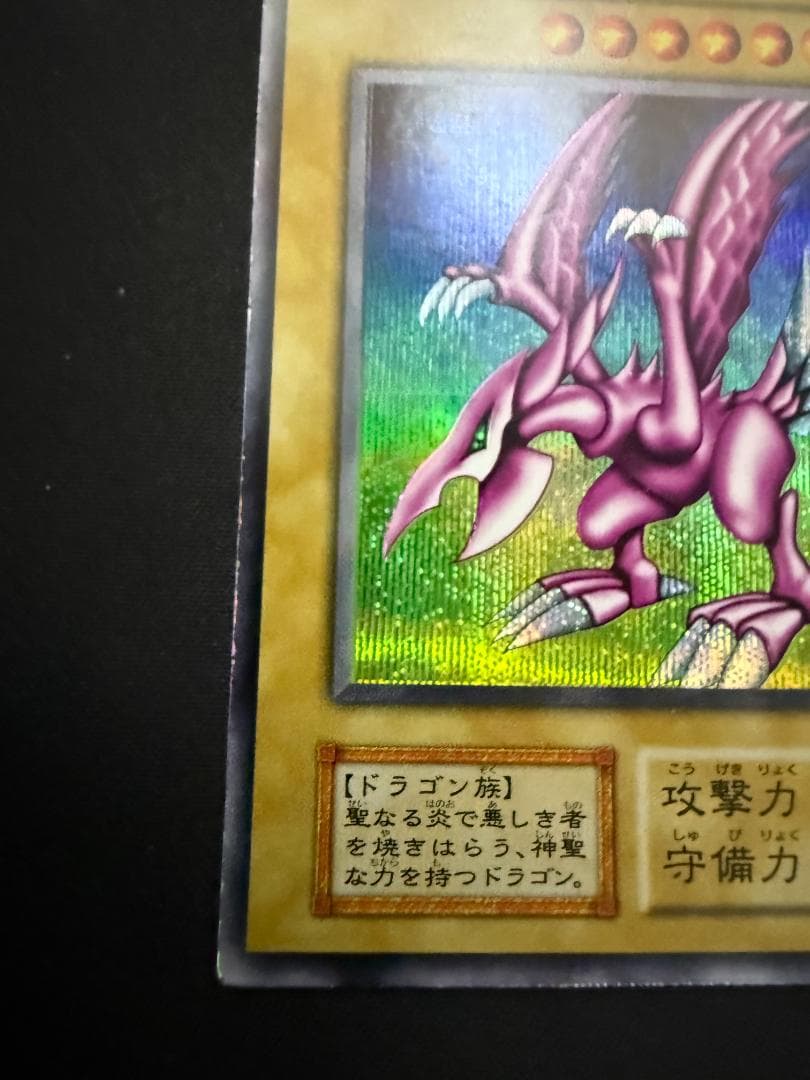 初期　ホーリー・ナイト・ドラゴン　シークレットレア
