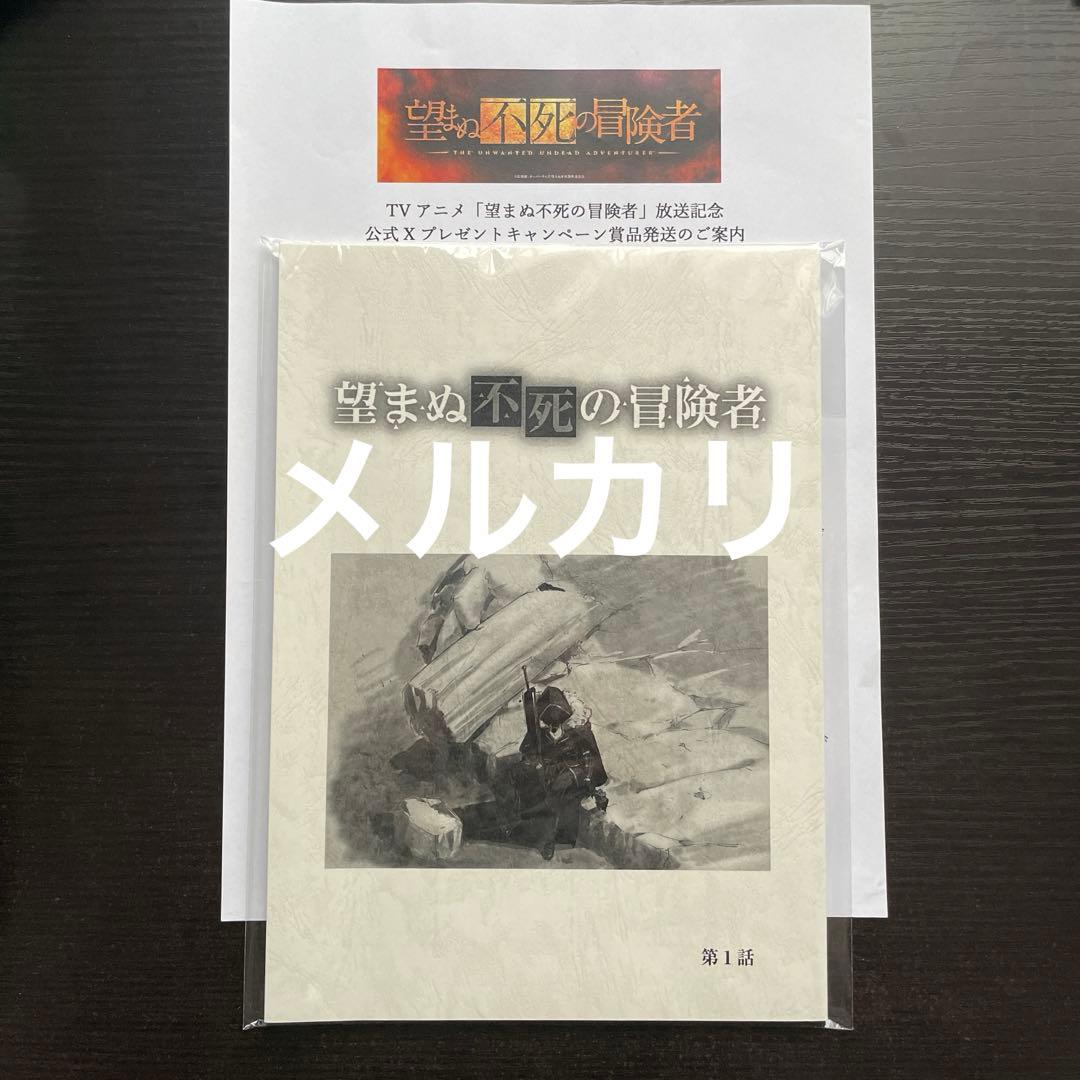 望まぬ不死の冒険者　当選　サイン　台本　 鈴木崚汰　　小松未可子