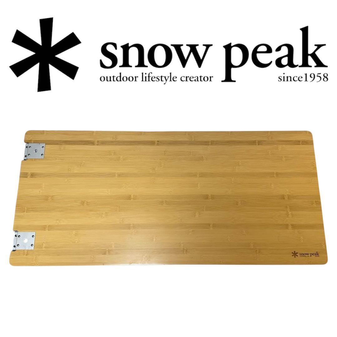 スノーピーク マルチファンクションテーブル ロング竹 peak
