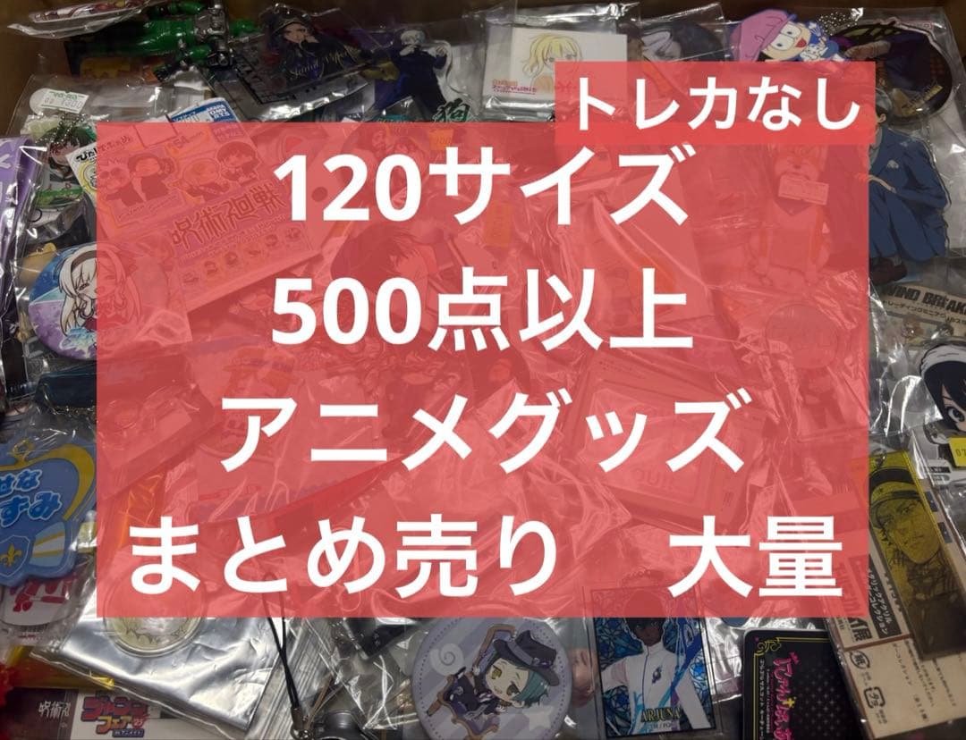 アニメ　アニメグッズ　キャラクターグッズ　まとめ売り　大量　激安　#001