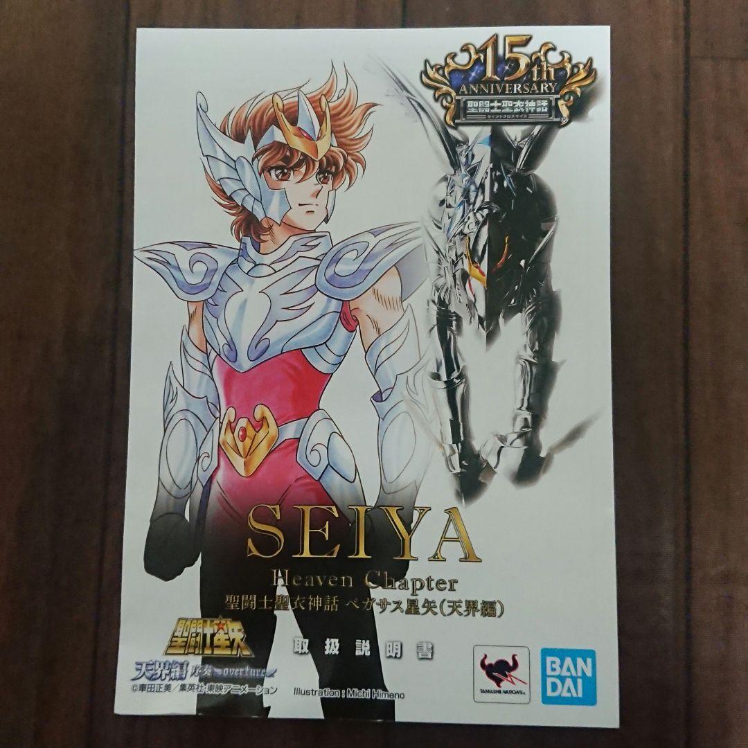 聖闘士聖衣神話 ペガサス星矢 天界編 【台座と手の甲予備パーツ１つ欠品】