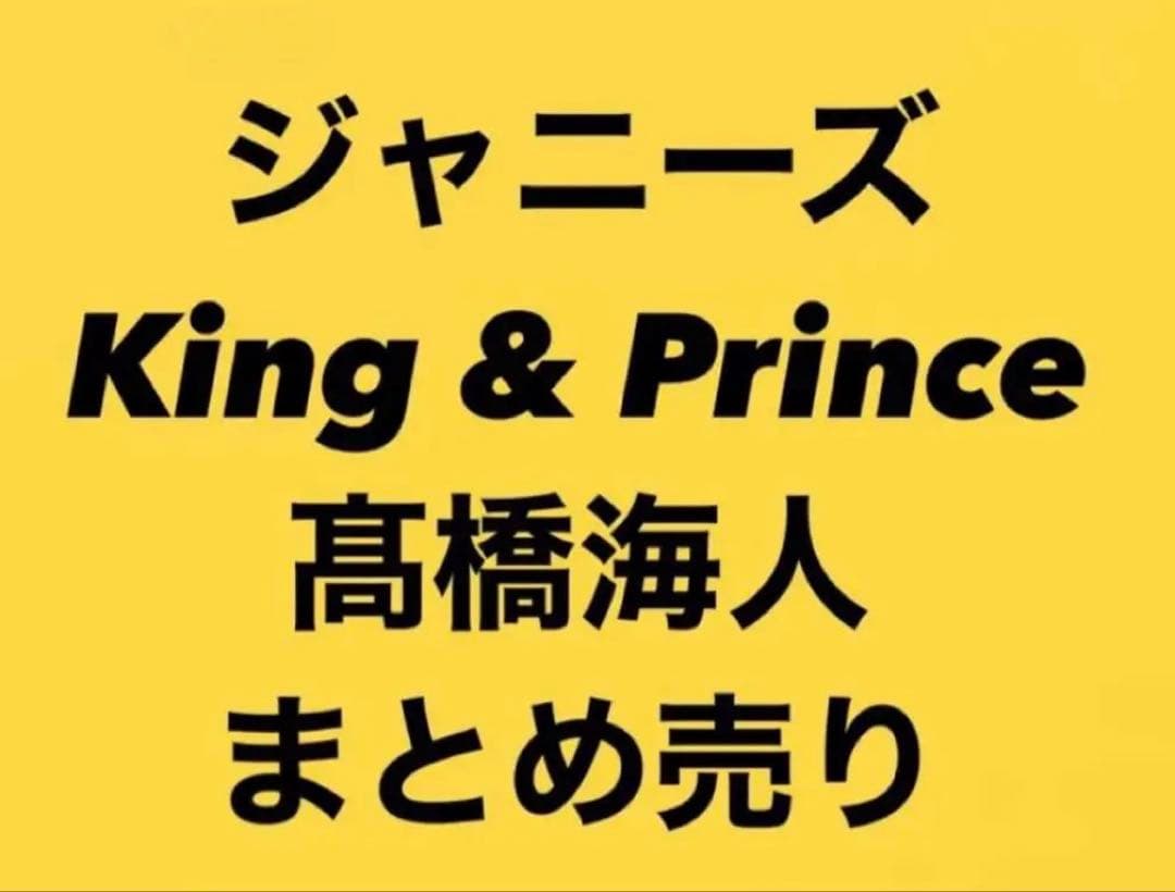 【最終値下げ‼️】King & Prince 高橋海人 まとめ売り