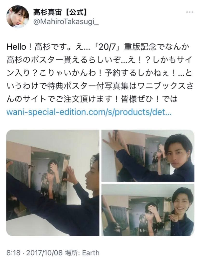 高杉真宙　ポスター　直筆サイン入り