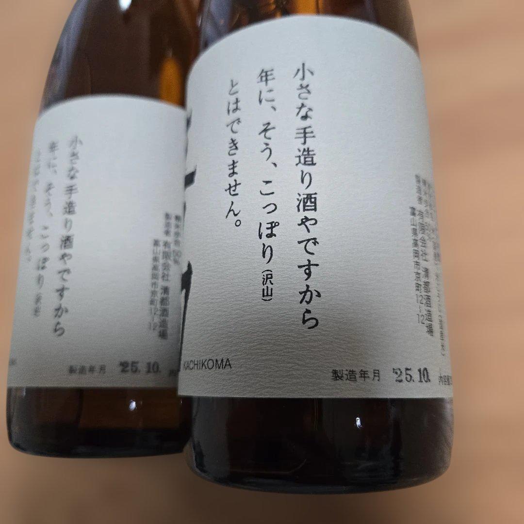 勝駒（かちこま）純米酒 2本セットです。（720ml）です。2025年の10月