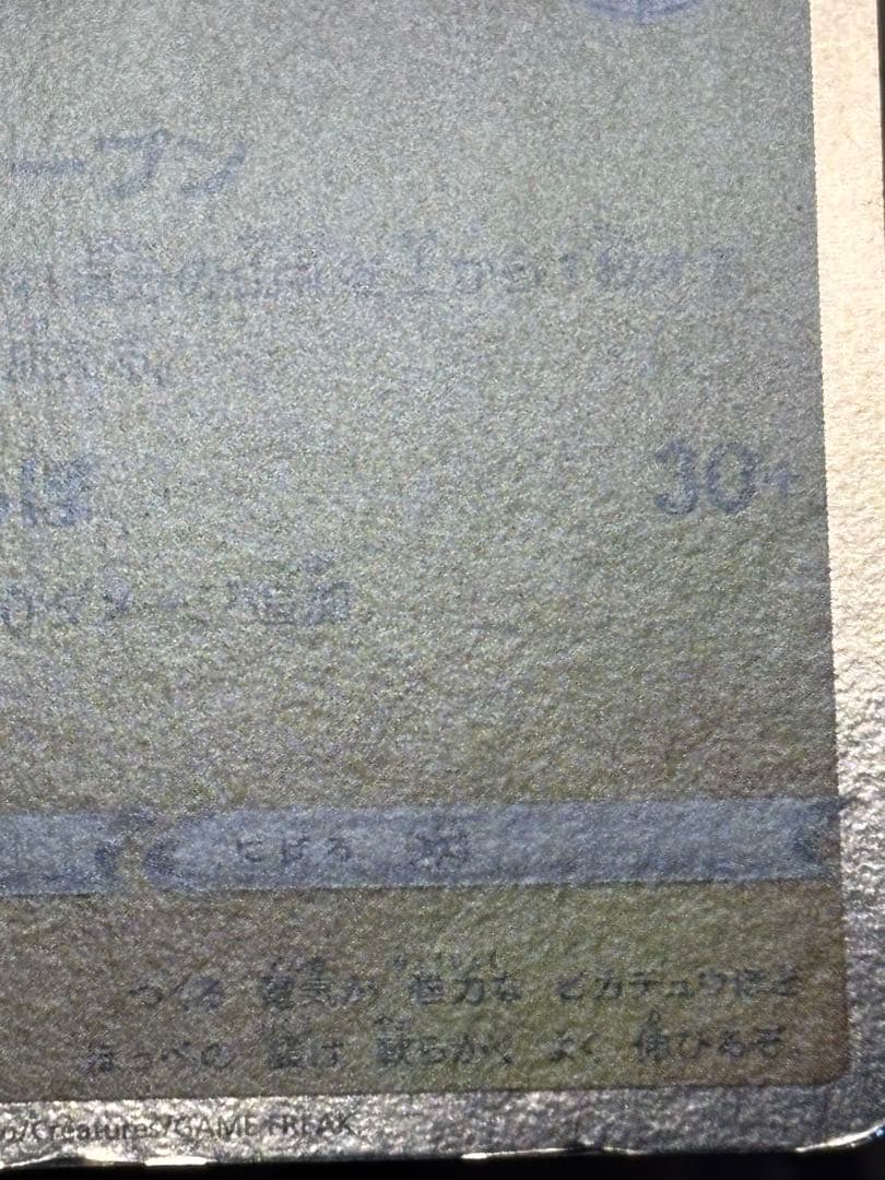 ポケモンカード引退品　カナザワのピカチュウ