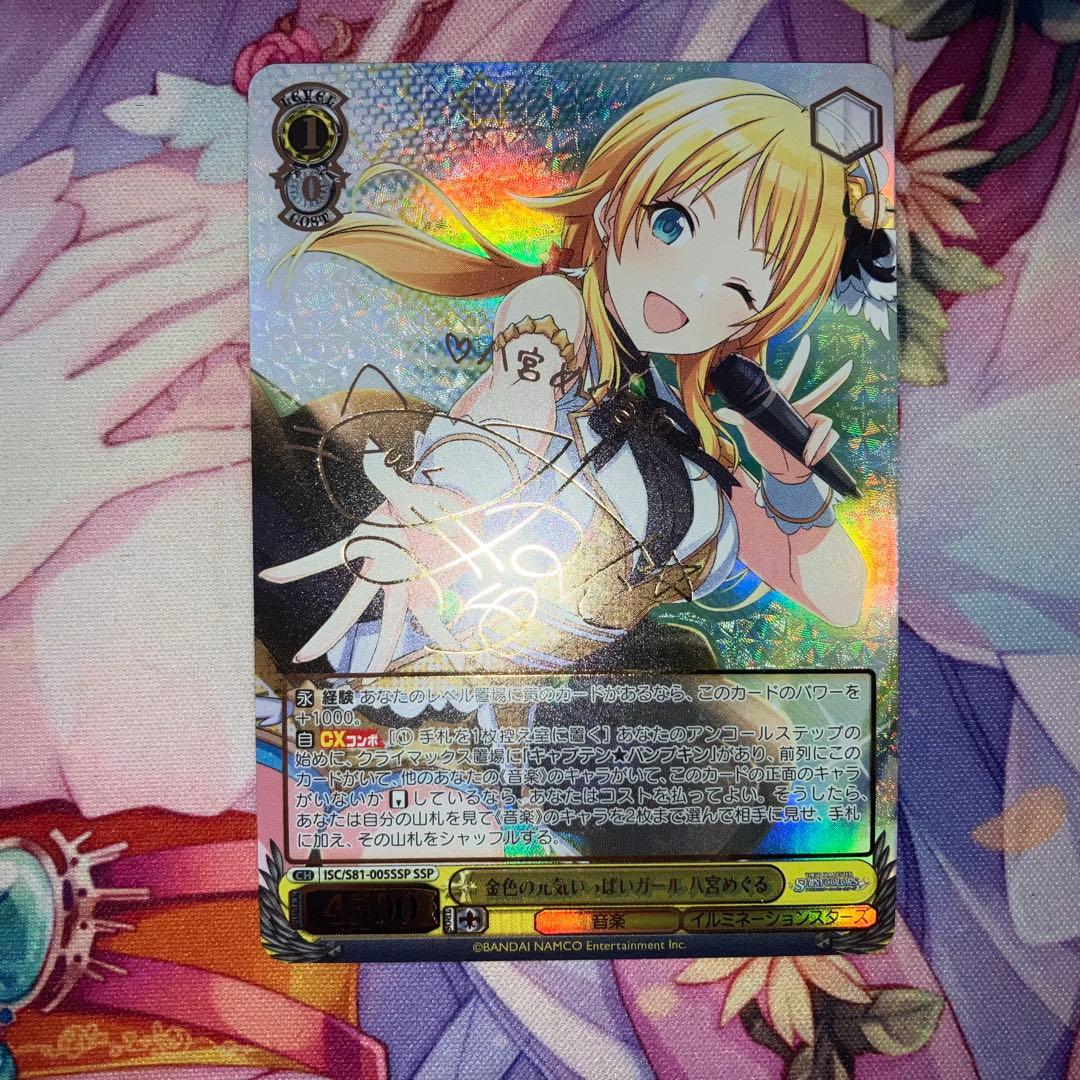 ヴァイスシュヴァルツ　金色の元気いっぱいガール 八宮めぐる　サイン　SSP