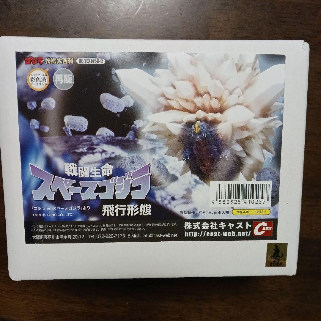 ゴジラ　特撮大百科　戦闘生命 スペースゴジラ 飛行形態 オーナメントフィギア