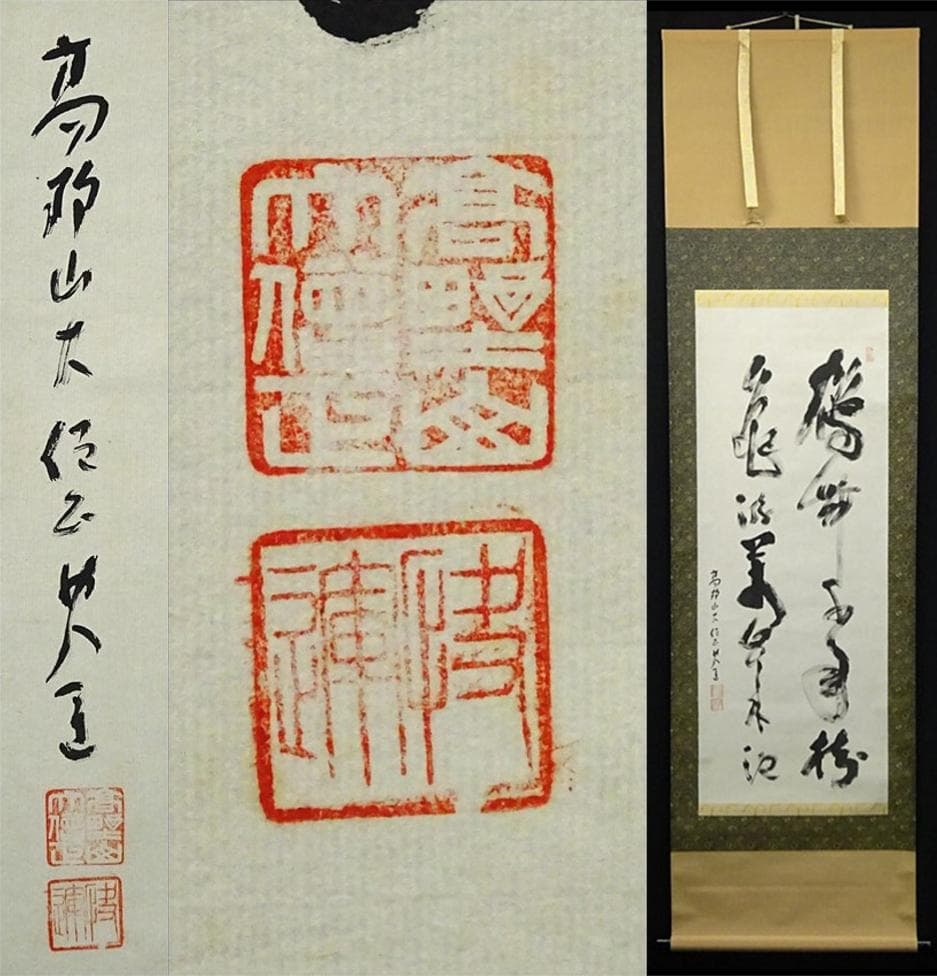 【真作】掛軸 高野山大僧正 建部快運『行書』茶掛け 紙本 掛け軸 g012021