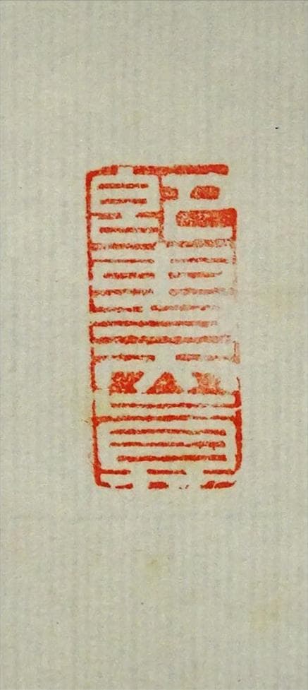 【真作】掛軸 高野山大僧正 建部快運『行書』茶掛け 紙本 掛け軸 g012021