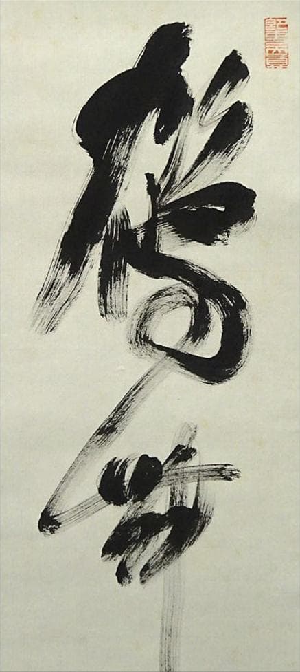 【真作】掛軸 高野山大僧正 建部快運『行書』茶掛け 紙本 掛け軸 g012021