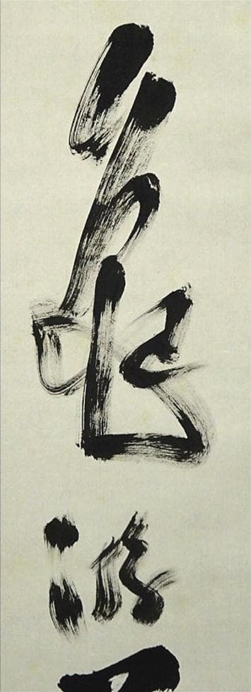 【真作】掛軸 高野山大僧正 建部快運『行書』茶掛け 紙本 掛け軸 g012021