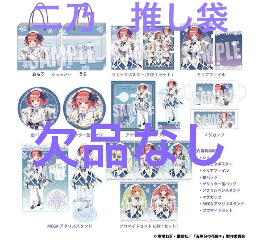 五等分の花嫁　中野二乃　推し袋　ドンキ・ホーテ　欠品なし