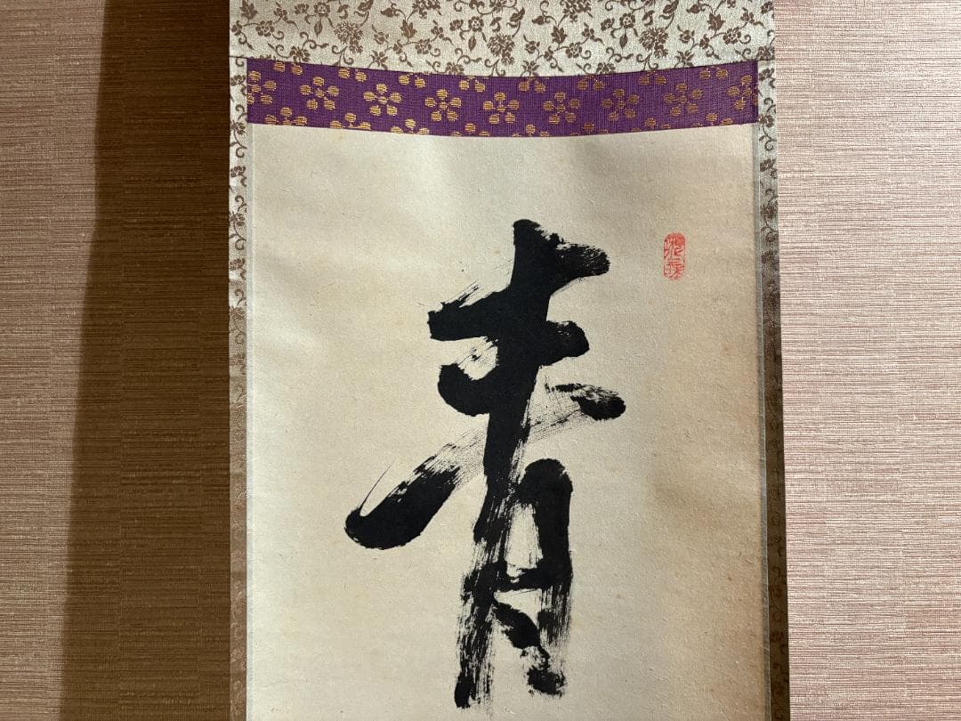 立花大亀　茶掛軸　一行　青松多寿色　茶道具