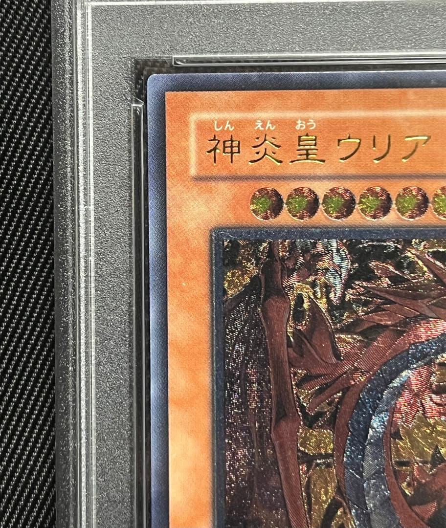 遊戯王　神炎皇ウリア　レリーフ　アルティメットレア　PSA10