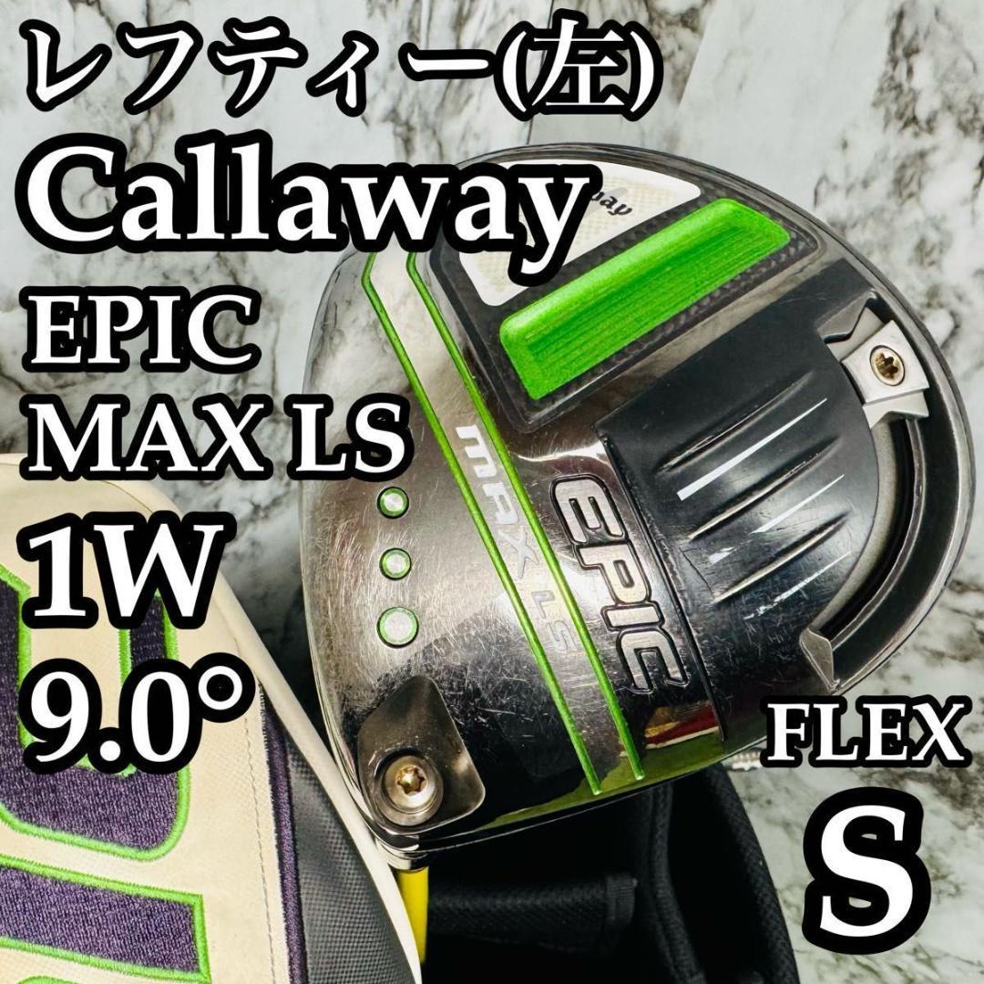 【レフティ】キャロウェイ エピック MAX LS 1W ドライバー 9.0° S