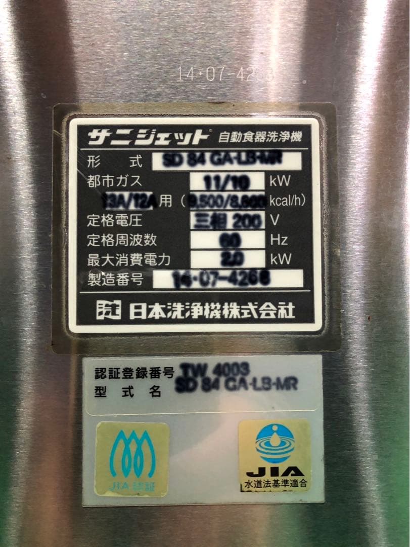 ☆地域限定送料無料☆工場整備品☆日洗　食器洗浄機　業務用 SD84GA