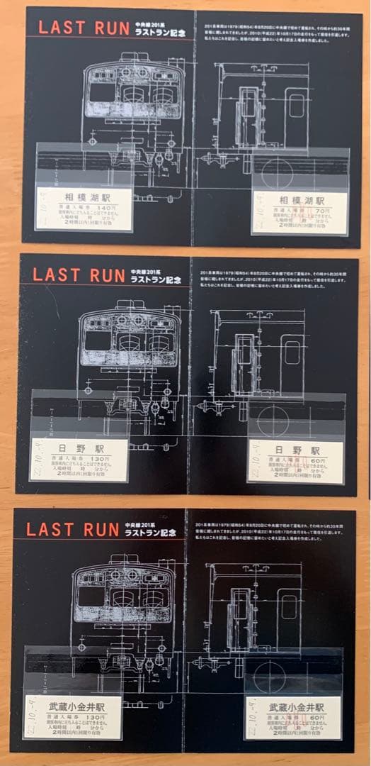JR東日本　中央線201系ラストラン記念入場券　コンプリート！