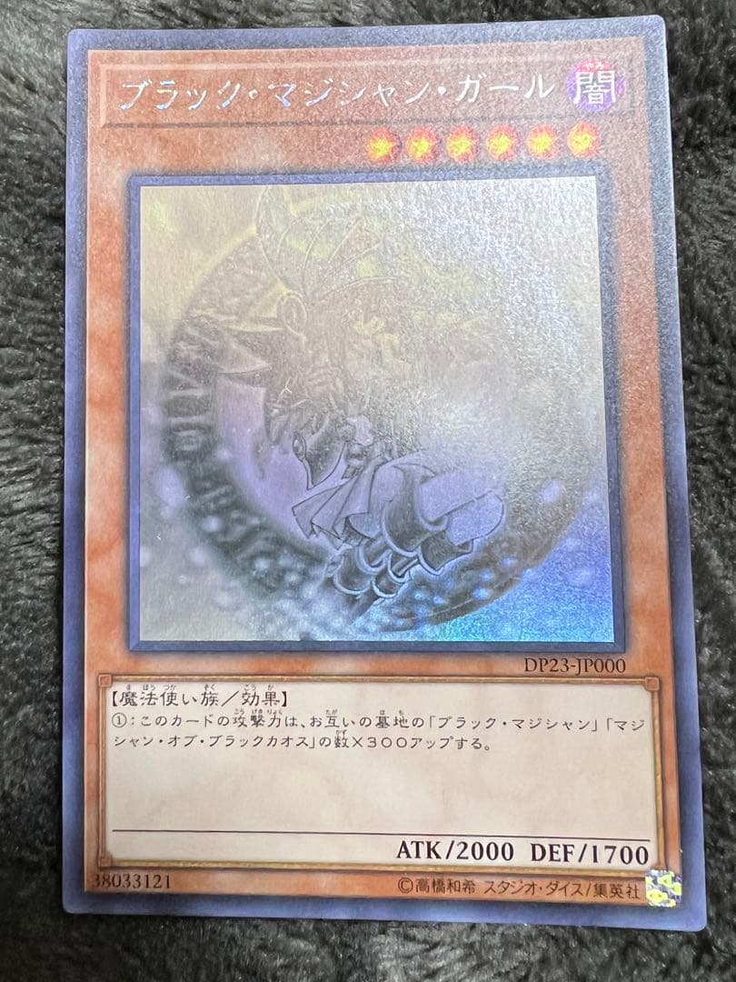 ブラックマジシャンガール　DP23-JP000 美品