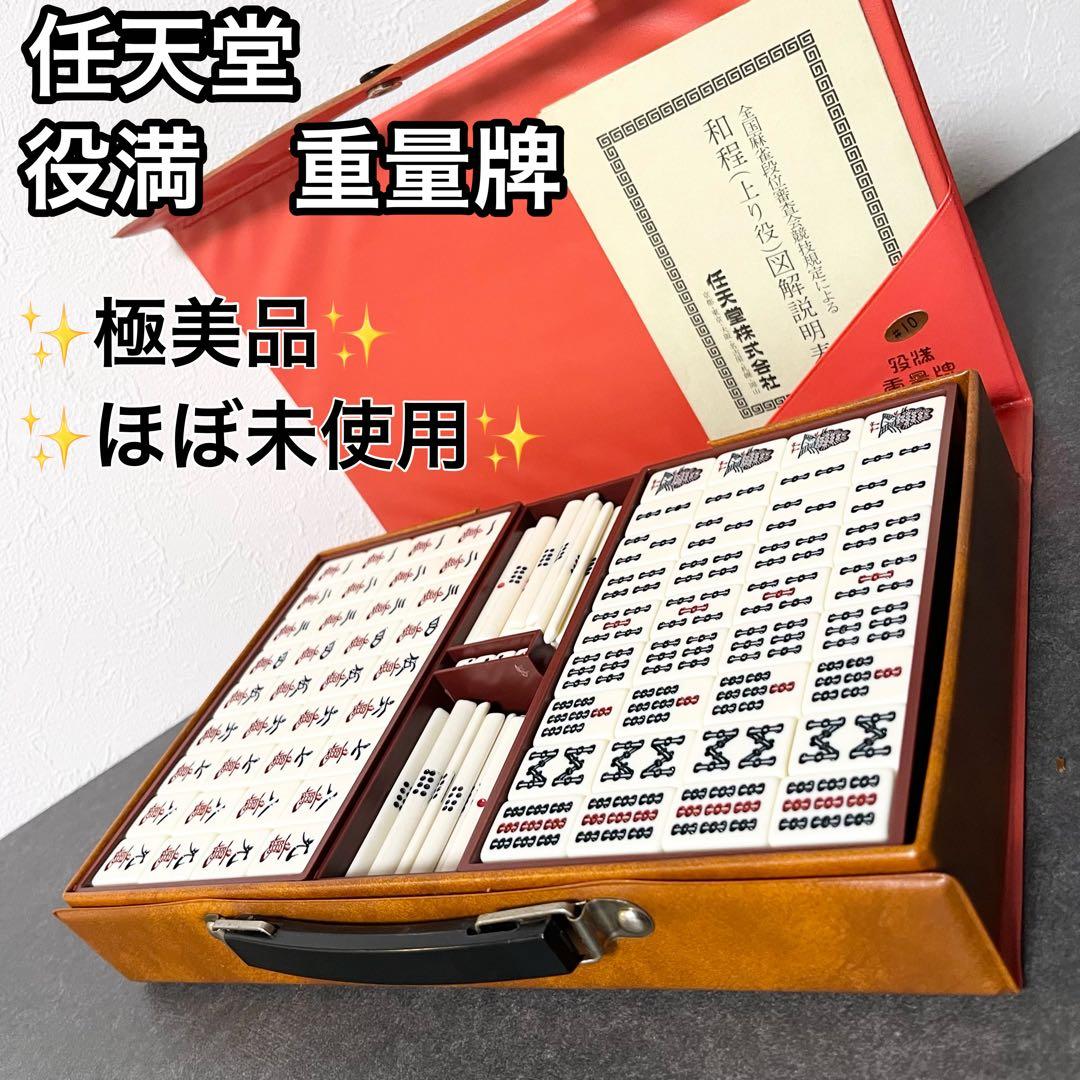 【極美品】麻雀牌（任天堂役満重量牌）　レトロ　高級　ビンテージ
