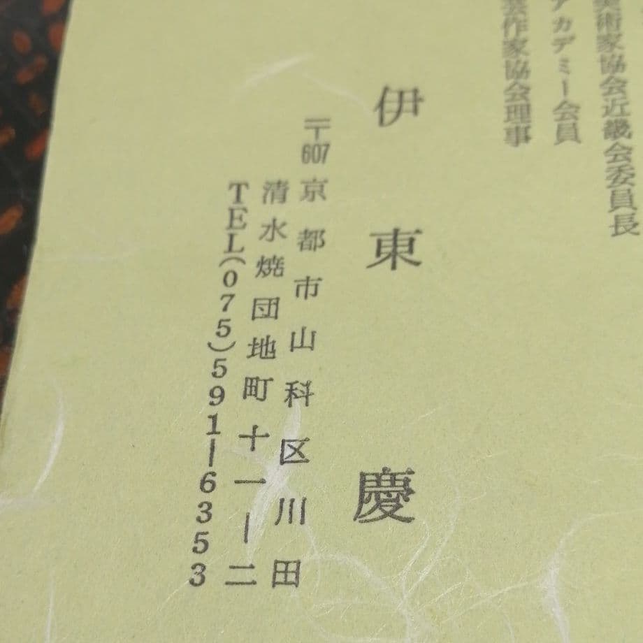 椿　白磁　香合　蓋物　伊東　慶作